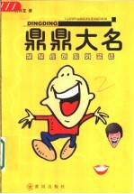 鼎鼎大名 鼎鼎原创系列笑话