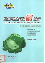 圆白菜如何吃最健康 净化血液、祛除万病