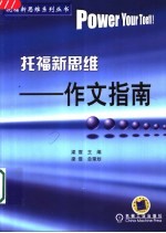 托福新思维-作文指南