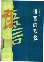 语言的欢悦
