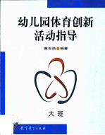 幼儿园体育创新活动指导 大班