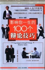 影响你一生的100个辩论技巧
