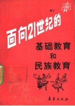 面向21世纪的基础教育和民族教育