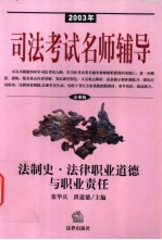2003年司法考试名师辅导 法律版 法制史 法律职业道德与职业责任