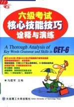 六级考试核心技能技巧诠释与演练