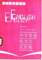 中学英语标准化试题集 初中二年级上学期