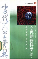 心灵的新科学 续