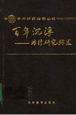 百年沉浮 林纾研究综述