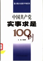 中国共产党实事求是100例