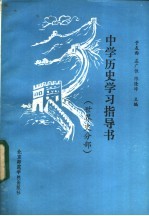 中学历史学习指导书 世界史部分