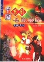 中国京剧名段荟萃 青衣 老生