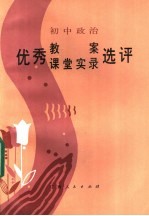 初中政治优秀教案、课堂实录选评