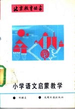 小学语文启蒙教学