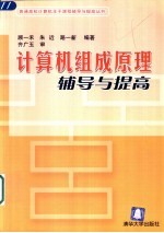 计算机组成原理辅导与提高