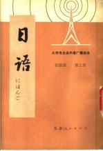 北京市业余外语广播讲座 日语 初级班 第3册