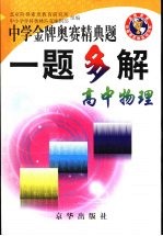 中学金牌奥赛经典题一题多解 高中物理