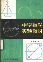 中学数学实验教材 第5册 下