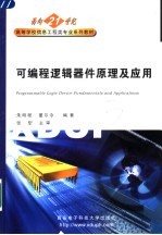 可编程逻辑器件原理及应用