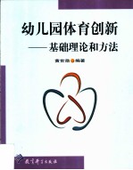 幼儿园体育创新 基础理论和方法