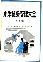 小学班级管理大全 四年级