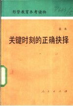 关键时刻的正确抉择
