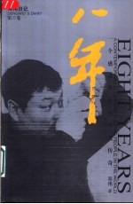 八年 邓伟日记 第1卷 一个感动世界的当代传奇