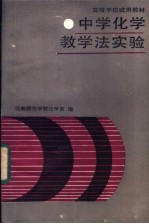 中学化学教学法实验