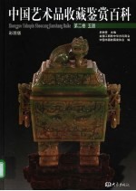 中国艺术品收藏鉴赏百科 第2卷 玉器