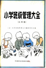 小学班级管理大全 三年级