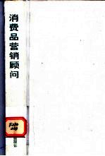 消费品营销顾问 市场竞争实战指导手册