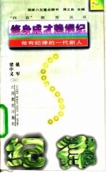 修身成才赖纲纪 做有纪律的一代新人