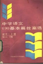 中学语文190基本篇教案选 初中 上