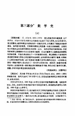 中学数学教师手册 第3部分 数学史