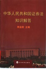 中华人民共和国证券法知识解答