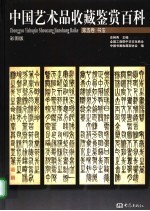 中国艺术品收藏鉴赏百科 第5卷 书法 彩图版