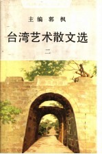 台湾艺术散文选 2
