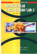 网络系统集成工程项目投标与施工