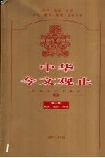 中华今文观止 第2卷 杂文·政论·评论 1957-1998