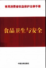 常用消费者权益保护法律手册 2 食品卫生与安全