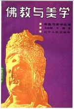 佛教与美学