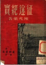 征途纪实