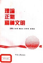 理论 正气 精神文明