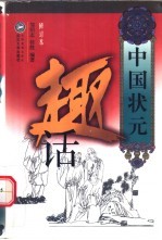 中国状元趣话