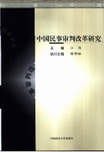中国民事审判改革研究