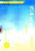 热血筑丰碑 报告文学