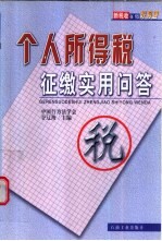 个人所得税征缴实用问答