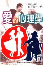 爱的心理学