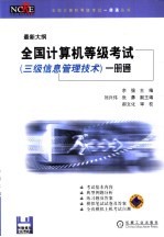 全国计算机等级考试 三级信息管理技术 一册通 最新大纲