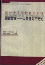 超越智商 人类的智力三元论