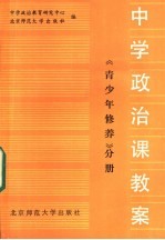 中学政治课教案 青少年修养分册